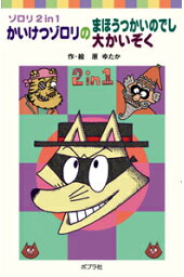楽天ブックス いたずらまじょ子のおかしの国大ぼうけん まじょ子2in1 藤 真知子 本 楽天ブックス いたずらまじょ子のおかしの国大ぼうけん まじょ子2in1 藤 真知子 本